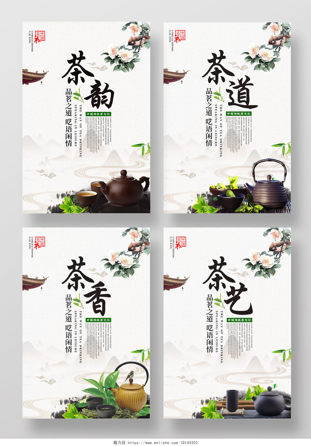 中国风春茶上市茶叶促销茶道宣传海报套图
